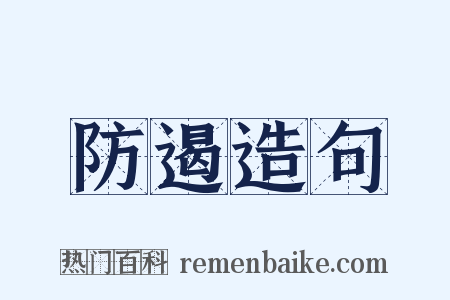 防遏造句是什么意思的图片